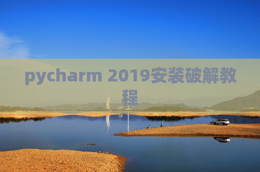 pycharm 2019安装破解教程